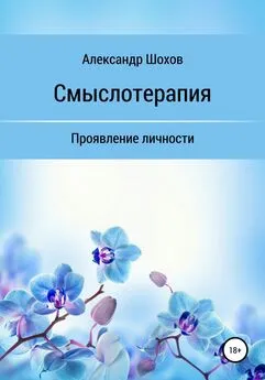 Александр Шохов - Смыслотерапия: проявление личности