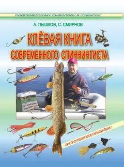 Сергей Смирнов - Клёвая книга современного спиннингиста