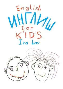 Ira Lav - English for kids