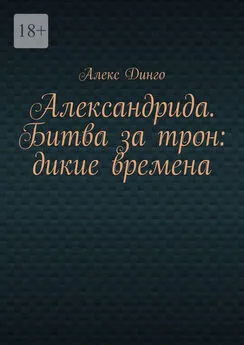 Алекс Динго - Александрида. Битва за трон: дикие времена