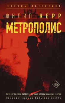 Филипп Керр - Метрополис