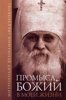митрополит Вениамин (Федченков) - Промысл Божий в моей жизни