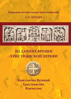 Алексей Лебедев - Из давних времен Христианской Церкви