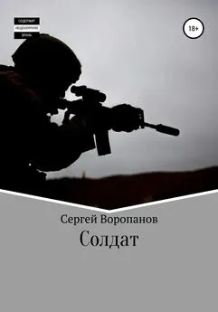 Сергей Воропанов - Солдат