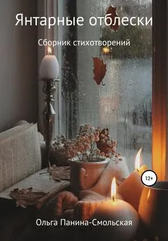 Ольга Панина-Смольская - Янтарные отблески