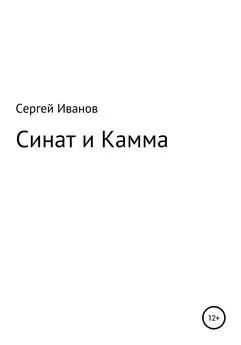 Сергей Иванов - Синат и Камма