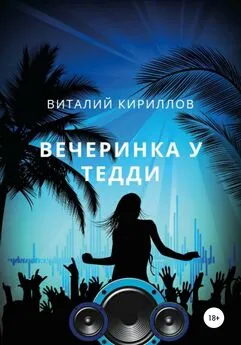 Виталий Кириллов - Вечеринка у Тедди