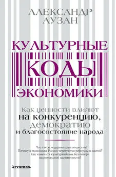 Александр Аузан - Культурные коды экономики. Как ценности влияют на конкуренцию, демократию и благосостояние народа