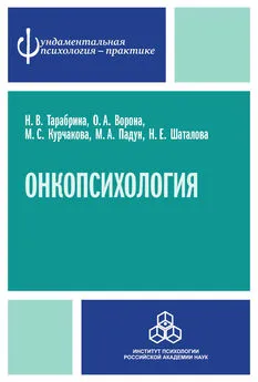 Н. Шаталова - Онкопсихология: посттравматический стресс у больных раком молочной железы