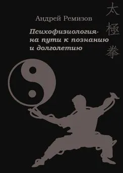 Андрей Ремизов - Психофизиология – на пути к познанию и долголетию