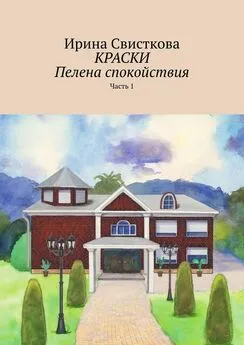 Ирина Свисткова - КРАСКИ. Пелена спокойствия. Часть 1