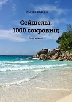 Татьяна Пролеско - Сейшелы. 1000 сокровищ. Мон Контан