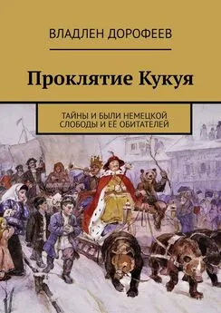 Владлен Дорофеев - Проклятие Кукуя. Тайны и были Немецкой слободы и её обитателей