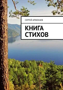 Сергей Аржекаев - Книга стихов