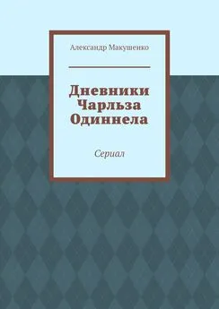 Александр Макушенко - Дневники Чарльза Одиннела. Сериал