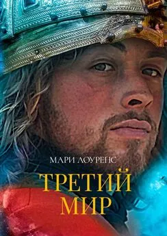 Мари Лоуренс - Третий мир