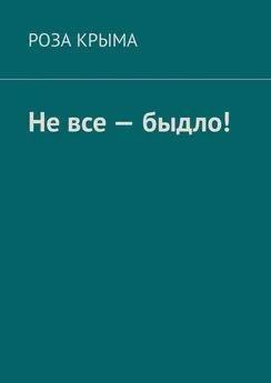 Роза Крыма - Не все – быдло!