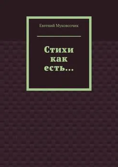 Евгений Муковозчик - Стихи как есть…