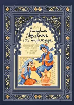 Басарай - Сказка об Ариджане и его жене Харипудре, или Сказки древнего Востока, которые никто и никогда не слышал
