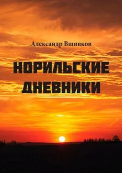 Александр Вшивков - Норильские дневники. Малая родина