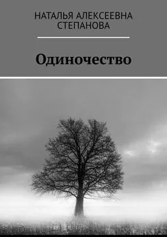 Наталья Степанова - Одиночество