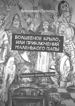 Александр Палмер - Волшебное крыло, или Приключения Маленького Папы