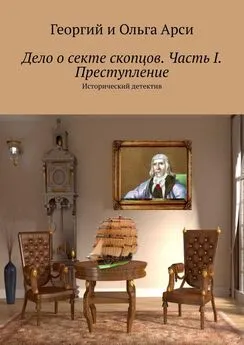 Георгий и Ольга Арси - Дело о секте скопцов. Часть I. Преступление. Исторический детектив