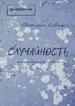 Светлана Савиных - Случайность