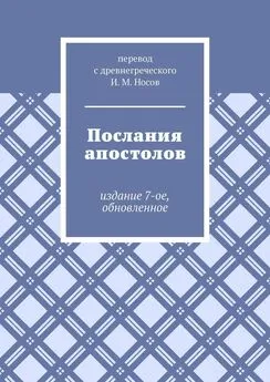 И. Носов - Послания апостолов. Издание 7-ое, обновленное