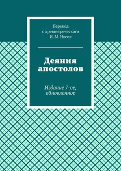 И. Носов - Деяния апостолов. Издание 7-ое, обновленное