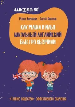 Рената Кирилина - Как Маша и Илья школьный английский быстро выучили. «Тайное общество» эффективного обучения