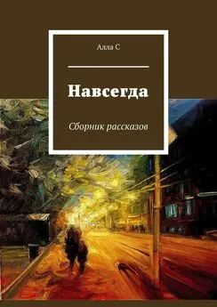 Алла С - Навсегда. Сборник рассказов