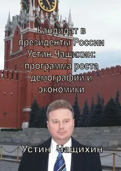 Устин Чащихин - Кандидат в президенты России Устин Чащихин: программа роста демографии и экономики