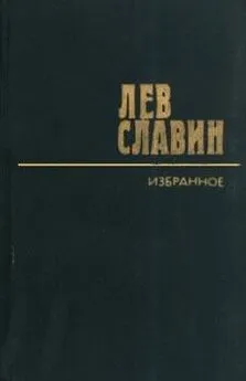 Лев Славин - Андрей Платонов