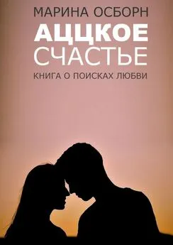 Марина Осборн - Аццкое счастье. Книга о поисках любви