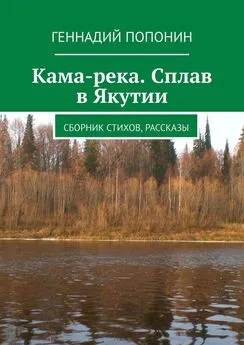 Геннадий Попонин - Кама-река. Сплав в Якутии. Сборник стихов, рассказы