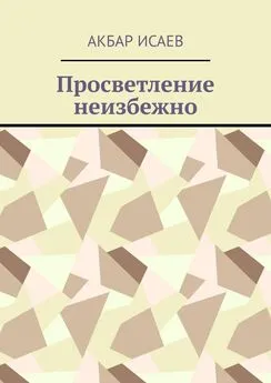 Акбар Исаев - Просветление неизбежно