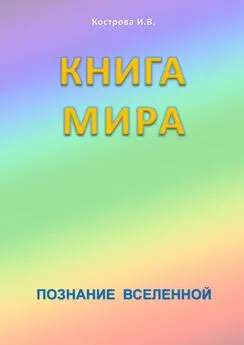 Ирина Кострова - Книга мира. Познание Вселенной