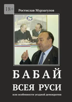 Ростислав Мурзагулов - Бабай всея Руси. Или особенности уездной демократии