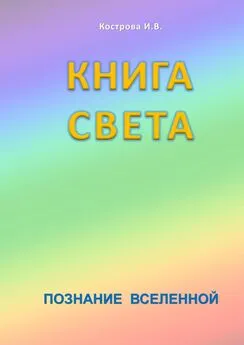 Ирина Кострова - Книга Света. Познание Вселенной