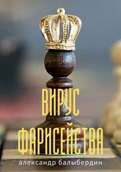 Александр Балыбердин - Вирус фарисейства