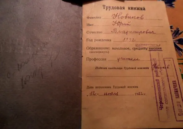 Трудовая книжка ЮВНовикова С 1961 по 1966 год трудился директором и - фото 14