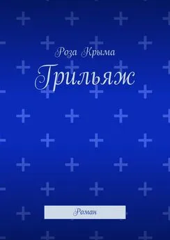 Роза Крыма - Грильяж. Роман