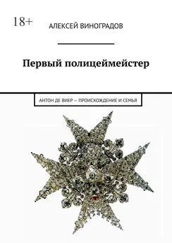 Алексей Виноградов - Первый полицеймейстер. Антон Де Виер – происхождение и семья