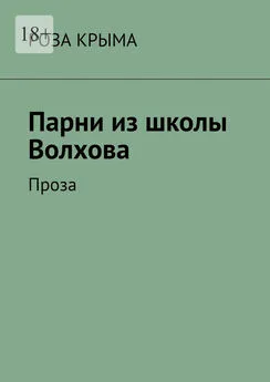 Роза Крыма - Парни из школы Волхова. Проза