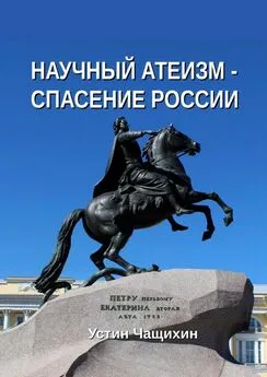 Устин Чащихин - Научный атеизм – спасение России