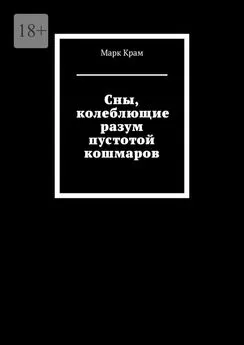 Марк Крам - Сны, колеблющие разум пустотой кошмаров