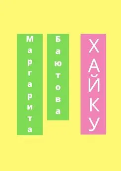 Маргарита Баютова - Хайку