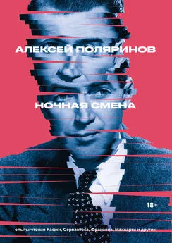 Алексей Поляринов - Ночная смена