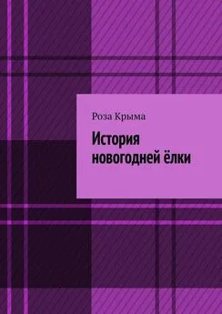 Роза Крыма - История новогодней ёлки